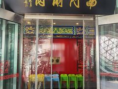 -南门涮肉(上海二店)