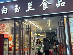 -白玉兰食品(中山公园龙之梦店)