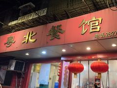 -粤北餐馆
