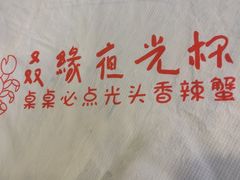 -五丁桥光头香辣蟹(望江橡树林店)