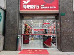 -海烟烟行(大沽路社区商业中心店)