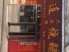 门面-黄连大头华烧鹅(萧地大马路店)