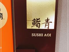 -鮨青(恒基名人购物中心店)
