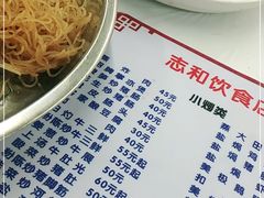 -志和饮食店