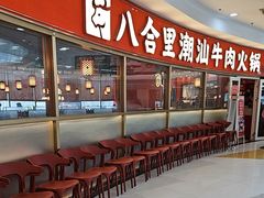 -八合里牛肉火锅(上海中山公园店)