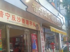 -普宁反沙番薯芋头