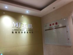 -MJ美肌专业皮肤管理中心