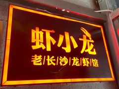 -虾小龙老长沙龙虾馆(坡子街店)