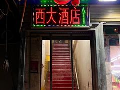 -西大酒店