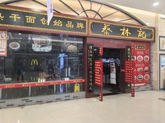 -蔡林记(丹尼斯6天地店)