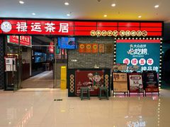 -禄运茶居·手工点心(猎德店)