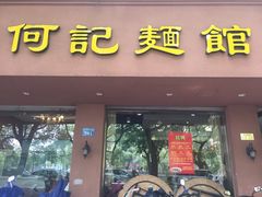 -何记面馆(龙泉山店)