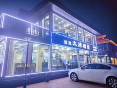 门面-日照大牌檔•小船海鲜(万平口店)