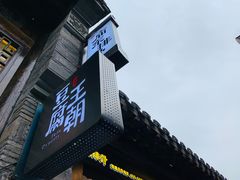 门面-品腐记·豆腐王朝(老门东总店)