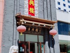 门面-东兴楼饭庄(六里桥店)