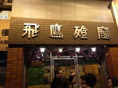 门面-飞鹰餐厅