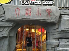 门面-大话小腰(鸟巢店)