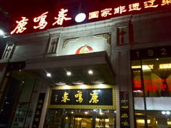 -鹿鸣春饭店(总店)