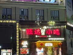 -旺达·福州菜(正大广场店)