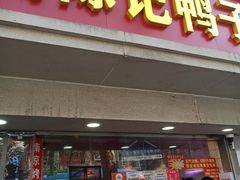 -水西门陈记鸭子店(总店)