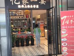 -忆家一宴(大木桥路旗舰店)