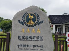 -镇江中国醋文化博物馆