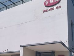 -京坛汇·烤鸭·京菜(宋庄店)