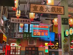 -江北北火锅馆·公路夜市(魏公村店)