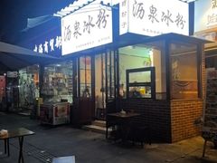 -黄氏沥泉·冰粉(玉林店)