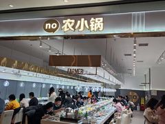 -农小锅自助小火锅(北京大兴凯德店)