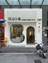 -HAO美皮肤管理·美甲美睫