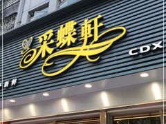 门面-采蝶轩(翠华店)