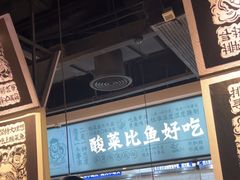 -太二酸菜鱼(菱角湖万达店)