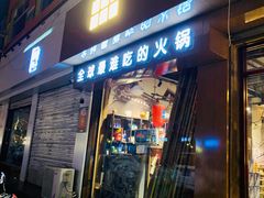 门面-烂摊摊火锅集市(河北总店)