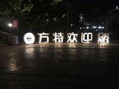 -青岛方特梦幻王国