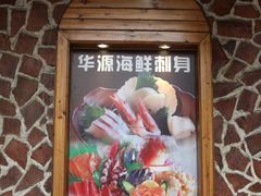 -华源餐厅·海鲜大排档(日月贝店)