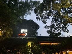 -旅马餐厅(茅家埠店)