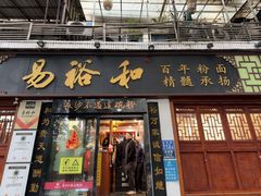 -易裕和·长沙米粉(友谊路店)