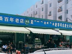 -白老大羊杂碎稍麦