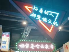 -楠火锅(哈尔滨金爵万象店)