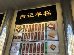 -清真·白记年糕(牛街北口店)