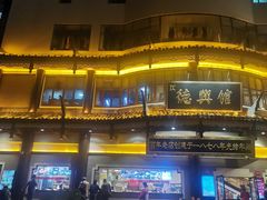 -德兴馆(广东路总店)