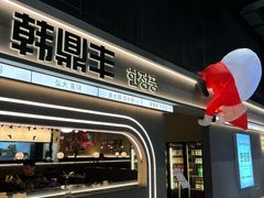 -韩鼎丰·韩国料理(林奥店)