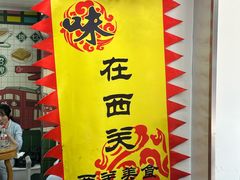 -芝麻糊世家(西华店)