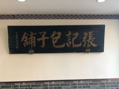 门面-津门张记包子铺(华昌道店)
