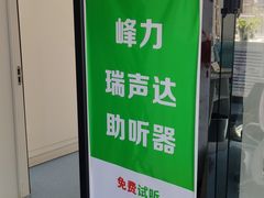 -自然之声助听器·呼吸机(东风大街店)