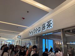 -喜茶(北京财富购物中心店)