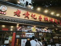-老黄记手撕烤兔(玉林街店)