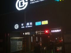 -平安里(地铁站)
