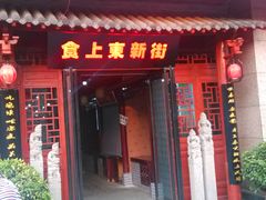 门面-食上东新街美食街区(民乐新都会店)